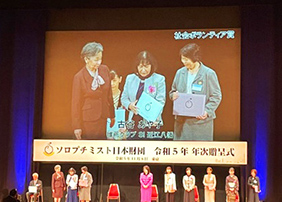 ソロプチミスト日本財団授賞式
